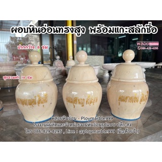 ผอบหินอ่อนทรงสูง ปากกว้าง 8 ซม สูงรวมฝา 18 ซม ทำจากหินอ่อนแท้100% (พร้อมแกะสลักชื่อ ลงบนหินอ่อน) โถใส่กระดูก,โถหินอ่อน