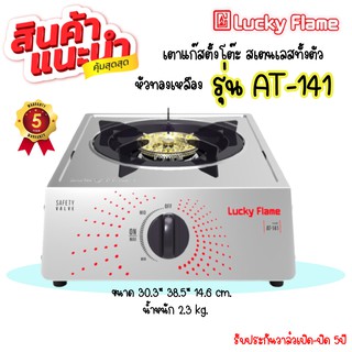 LUCKY FLAME เตากล่องเดี่ยว เตาแก๊สตั้งโต๊ะ AT-141 สเตนเลสทั้งตัว หัวเตาทองเหลือง💥