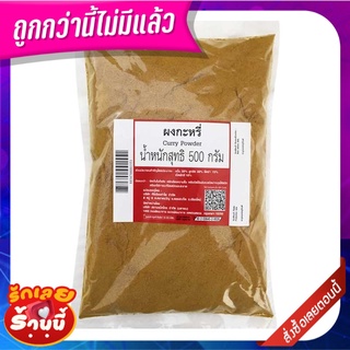 ผงกะหรี่ 500 กรัม Ground Curry 500 g