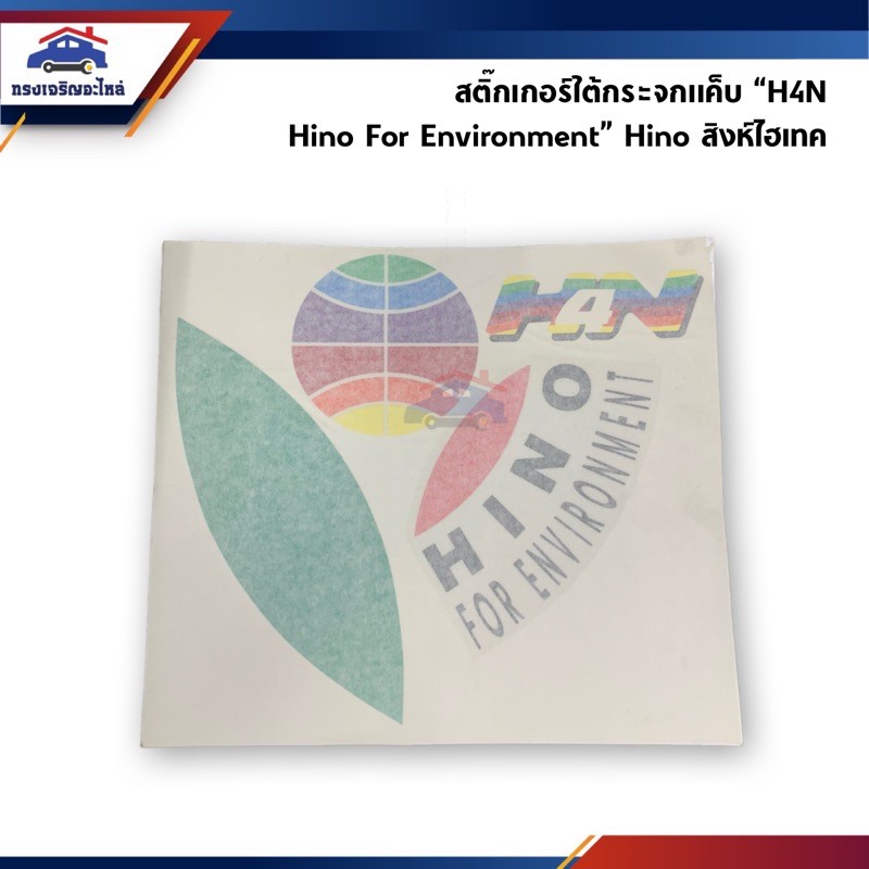 📦 สติ๊กเกอร์ใต้กระจกแค็ป HINO For Environment รุ่น HINO SuperF สิงห์ฯ