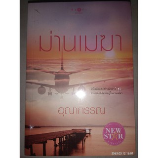 ม่านเมฆา - อุณากรรณ (หนังสือมือหนึ่ง ในซีล)