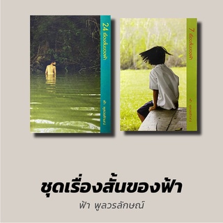 ชุดเรื่องสั้นของฟ้า (2 เล่ม) รวมเรื่องสั้นเข้ารอบสุดท้ายรางวัลซีไรต์ประจำปี 2554