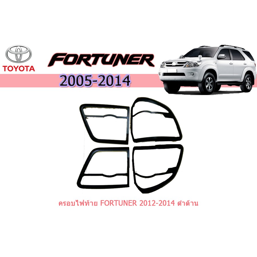 ครอบไฟท้าย/ฝาไฟท้าย โตโยต้า ฟอร์จูนเนอร์ Toyota Fortuner ปี 2012-2014 สีดำด้าน