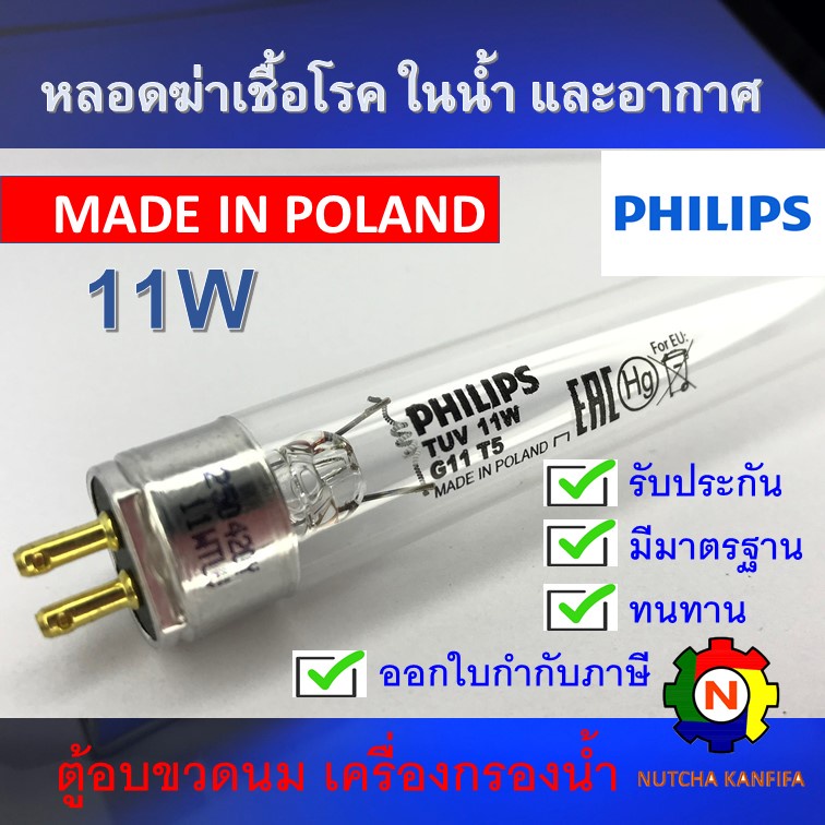 PHILIPS UV (C) <ขายปลีก - ส่ง 4 หลอด> หลอดยูวี ฆ่าเชื้อโรค TUV 11W T5 <Poland> อะไหล่ ตู้อบขวดนม เคร