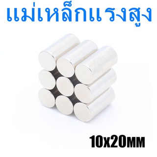 1ชิ้น แม่เหล็กแรงดูดสูง 10x20มิล Magnet Neodymium 10*20มิล แม่เหล็กทรงกระบอก 10x20mm แม่เหล็กแรงสูง 10*20mm แม่เหล็ก