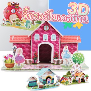 จิ๊กซอว์โมเดล จิ๊กซอว์โมเดลบ้าน จิ๊กซอว์สามมิติ จิ๊กซอว์กระดาษ 3D Jigsaw puzzle