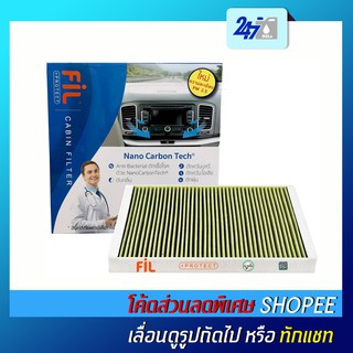 HEPA กรองฝุ่น PM 2.5 กรองแอร์รถยนต์ FIL PROTECT ช่วยขจัดกลิ่นเหม็นภายในรถ (เช็คขนาดก่อนสั่งซื้อ)