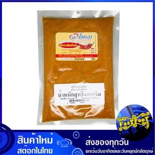 พริกแกงส้มพริกสด 400 กรัม จะโหรม Jarome red with fresh Chilli Curry Paste พริกแกง ส้มพริกสด พิกแกง น้ำพริกแกง น้ำพริกส้ม