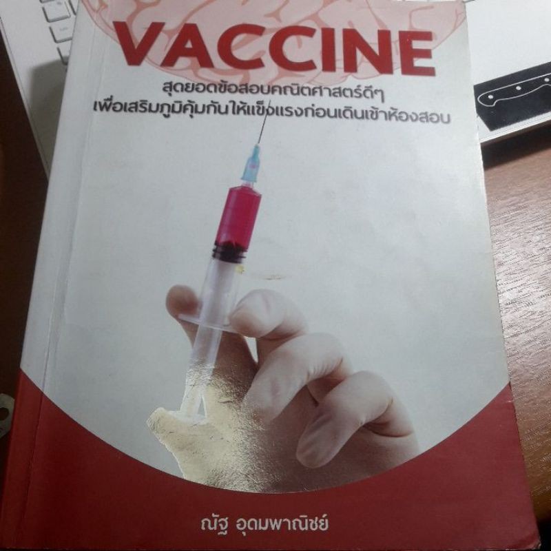 Vaccine ของ ณัฐ อุดมพาณิชย์