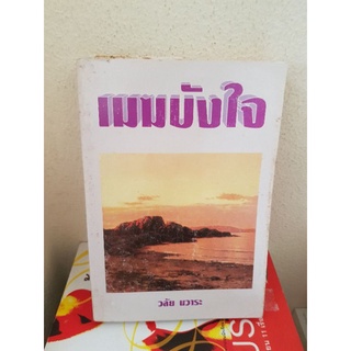 #2303 เมฆบังใจ / วลัย นวาระ หนังสือมือสอง