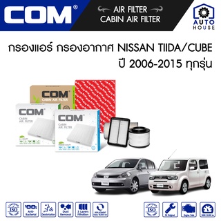 กรองอากาศ กรองแอร์ NISSAN TIIDA 1.6,1.8 ปี 2006-2012, CUBE 1.5 ปี 2009-2015