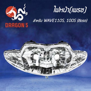 HMA ไฟหน้า (เพรช) WAVE110S, WAVE100S เวฟ100ตัวเก่า ตาคู่ โคมไฟหน้า WAVE-100/110S รหัส 2004-055-00