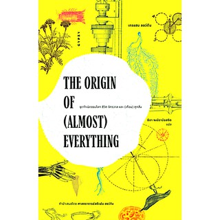 The Origin of (Almost) Everything : จุดกำเนิดของโลก ชีวิต จักรวาล และ (เกือบ) ทุกสิ่ง เกรแฮม ลอว์ตัน ธิดา จงนิรามัยสถิต