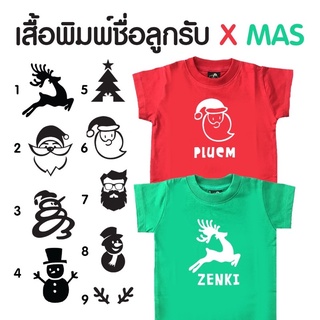 #MerryChristmas #xmas เสื้อ+กางเกง พิมพ์ชื่อลูกรับ xmas ❄️☃️