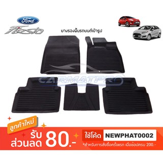 [สต๊อคพร้อมส่ง] ผ้ายางปูพื้นรถยนต์ Ford Fiesta 4ประตู , 5ประตู