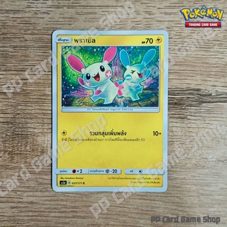 พราเซิล (AS2a A 057/171 C/SD) สายฟ้า ชุดปลุกตำนาน การ์ดโปเกมอน (Pokemon Trading Card Game) ภาษาไทย