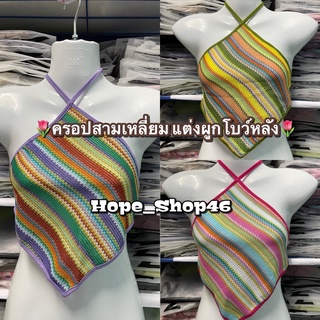 HopeS พร้อมส่ง เสื้อครอปคล้องคอ ผูกโบว์หลัง มี3สี🎀