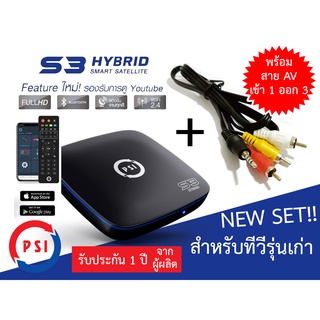 ราคากล่องรับสัญญาณดาวเทียม PSI รุ่น S3 + พร้อมสาย AV เข้า 1 ออก 3 (เปลี่ยนทีวีรุ่นเก่าให้สามารถรับ Wifi ดูยูทูปได้)