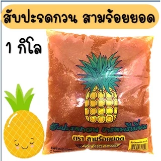 🔥ส่งฟรี🔥 ไส้สับปะรดกวน ตราสมุย 1 กิโลกรัม สับปะรดกวน ไส้สตอเบอรี่กวน ไส้มะม่วงกวน ไส้กวนสำเร็จรูป