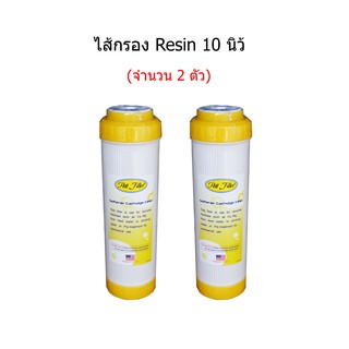 ไส้กรอง Resin 10 นิ้ว ( จำนวน 2 ชิ้น )