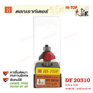 Hi-TOP ดอกเราท์เตอร์เซาะขอบไม้ (คาร์ไบท์) DY20310 ขนาด1/2x1/2 ดอกเราท์เตอร์ที่ช่างไม้ส่วนใหญ่เลือกใช้!!