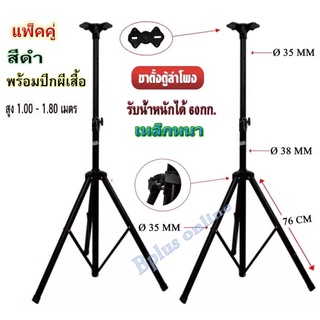 ขาตั้งลำโพง ที่วางลำโพง สามารถปรับสุงต่ำ 110-180 เซนติเมตร แพ็ค 2 ชิ้น รุ่น PS-502B(สีดำ)