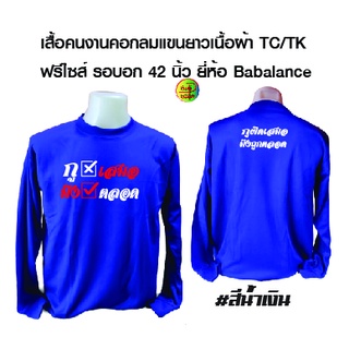 เสื้อคนงานพร้อมสกรีน ลายกูผิดตลอด  เสื้อเนื้อผ้าTK ฟรีไซส์ ยี่ห้อ Babalane