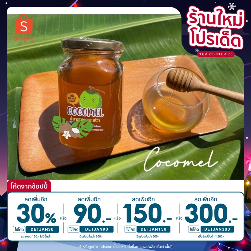 [ลดเพิ่ม30% ใส่โค้ด DETJAN30] น้ำหวานดอกมะพร้าวแท้ 100% ขนาด 380 กรัม น้ำหวานจากดอกมะพร้าวcocomel ชาวสวนทำเอง ขายเอง