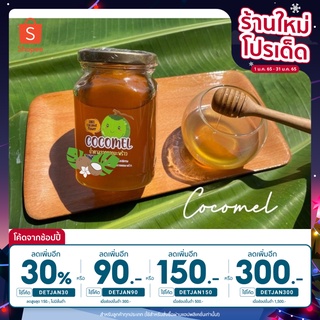 [ลดเพิ่ม30% ใส่โค้ด DETJAN30] น้ำหวานดอกมะพร้าวแท้ 100%  ขนาด 380 กรัม น้ำหวานจากดอกมะพร้าวcocomel ชาวสวนทำเอง ขายเอง