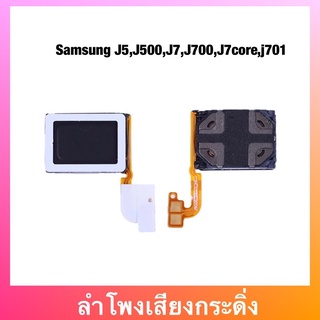 ลำโพง กระดิ่ง Samsung J5,J500,J500F,J7,J700,J700F,J7core,j701,J701f