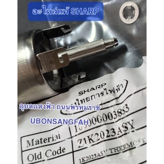 1K2023ASY เทอร์โมสตัทหม้อหุงข้าว ชาร์ป3ขา Sharpแท้ หม้อข้าวรุ่นใหญ่5ลิตร7ลิตร10ลิตร อะไหล่แท้ ออโตหม้อหุงข้าว
