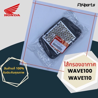 ไส้กรองแท้เบิกศูนย์ HONDA 100% WAVE110,WAVE100  (17210-KFL-850)