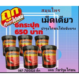 โปรโมชั่นเม็ดเดียว6ปุก(❌กดสั่งได้ครั้งละชุดนะคะกดเกินขอยกเลิกรายการค่ะ)❌