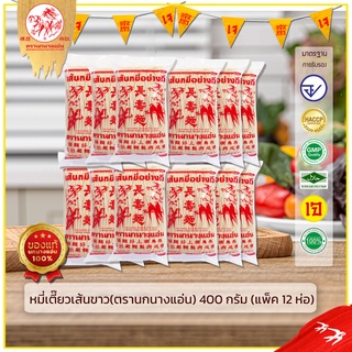 หมี่เตี๊ยวเส้นขาว 400g ตรานกนางแอ่น  (แพ็ค 12 ห่อ)