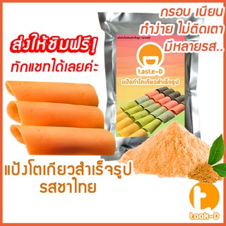 แป้งโตเกียว รสชาไทย 500 กรัม,1 กก.(แป้งทำขนมโตเกียว,ผงทำขนมโตเกียว,แป้งกึ่งสำเร็จรูปทำโตเกียว)