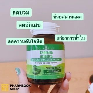 พร้อมส่ง SERES Centella asiatica ผงใบบัวบก 500 มก. ลดบวม เขียว ช้ำ เพิ่มการไหลเวียนของเลือด แก้ช้ำใน 60 แคปซูล