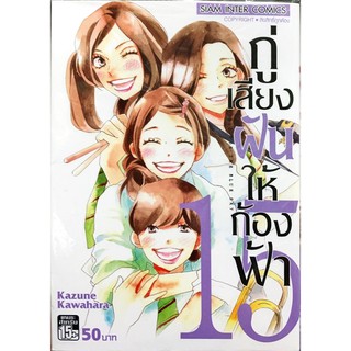 กู่เสียงฝันให้ก้องฟ้า เล่ม 14-15[แยกเล่ม][หนังสือการ์ตูน]ใหม่ มือหนึ่ง