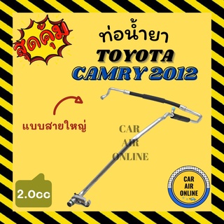 ท่อน้ำยา น้ำยาแอร์ โตโยต้า คัมรี่ 2012 2000cc แบบสายใหญ่ TOYOTA CAMRY 12 2.0 คอมแอร์ - ตู้แอร์ ท่อน้ำยาแอร์ สายน้ำยาแอร์