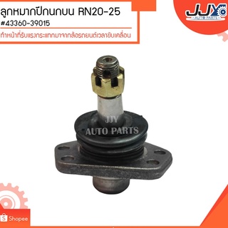 ลูกหมากปีกนกบน RN20-25 #43360-39015 (ขายเป็นตัว)ลูกหมากปีกนกทำหน้าที่รับแรงกระแทกมาจากล้อรถยนต์เวลาขับเคลื่อน