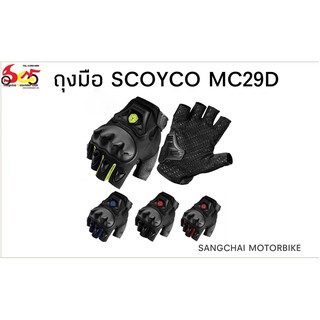 ถุงมือมอเตอร์ไซค์ ยี่ห้อ SCOYCO รุ่น MC29D