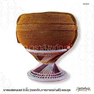 บาตรสแตนเลส 8 นิ้ว (ถลกถัก,ขาหวายอย่างดี) ครบชุด