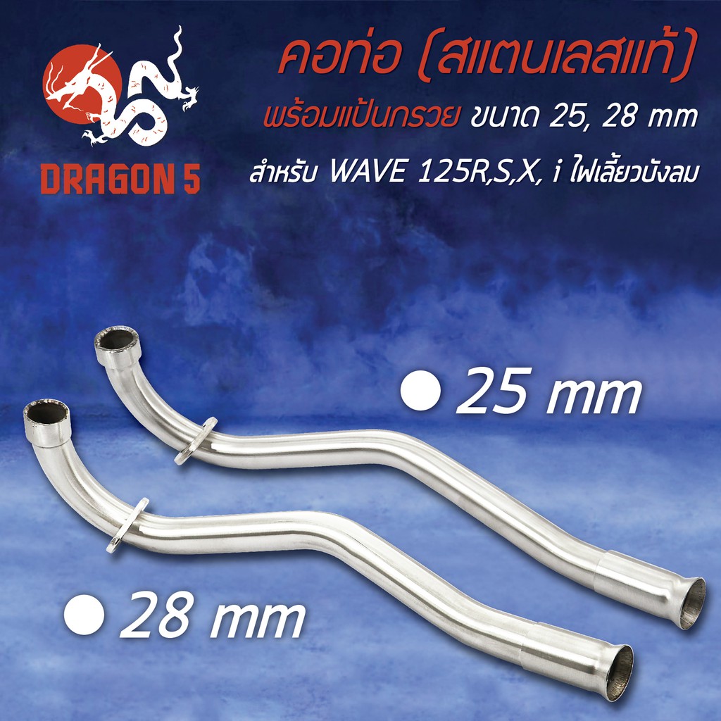 คอท่อสแตนเลส WAVE-125R, เวฟ125R,S, WAVE125i ไฟเลี้ยวบังลม พร้อมปลอกสวม
