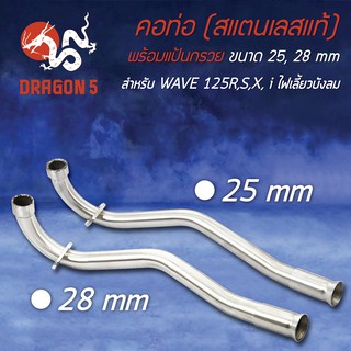 คอท่อสแตนเลส WAVE-125R, เวฟ125R,S, WAVE125i ไฟเลี้ยวบังลม พร้อมปลอกสวม