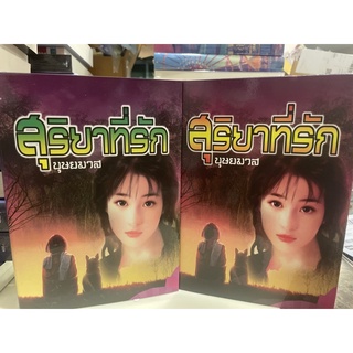 หนังสือมือหนึ่ง สุริยาที่รัก เล่ม1-2-บุษยมาส(ปกแข็ง)