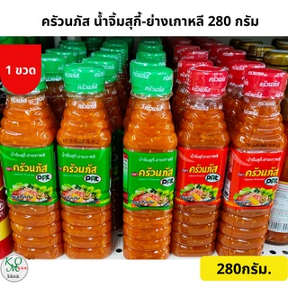 ครัวนภัส น้ำจิ้มสุกี้-ย่างเกาหลี 280 กรัม