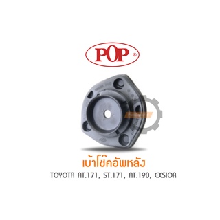 POP เบ้าโช๊คอัพหลัง TOYOTA  AT.171, ST.171, AT.190, EXSIOR (ราคาต่อ 1คู่ R/L)