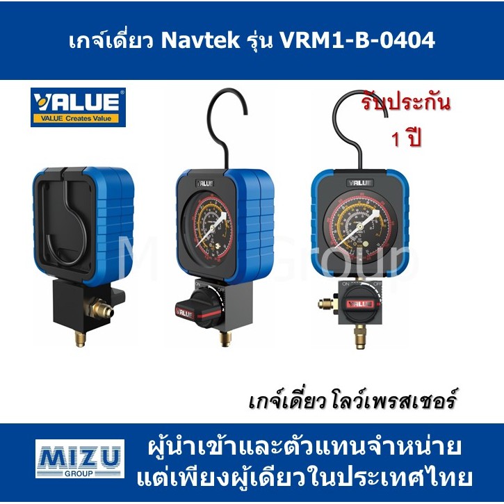 เกจ์เดี่ยวด้านโลว์ ยี่ห้อ VALUE ซีรี่ย์ Navtek รุ่น VRM1-B-0404