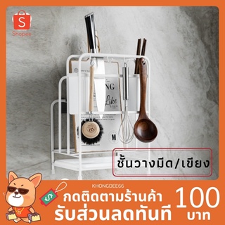 ชั้นวางของในครัว ที่เสียบมีด  (มี2 ขนาด เล็ก,ใหญ่)