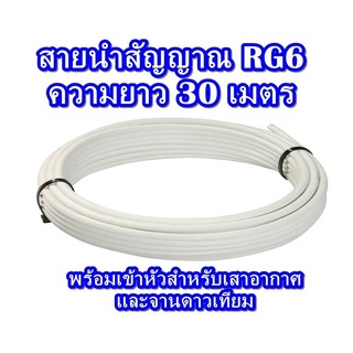 สายนำสัญญาณ RG6 ความยาว 30 เมตร (พร้อมเข้าหัวสำหรับเสาอากาศและจานดาวเทียม)