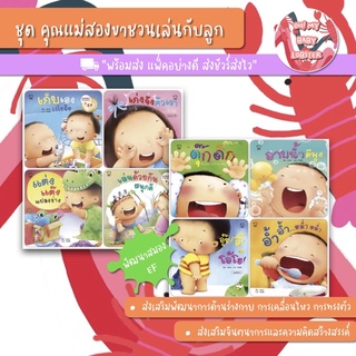 ✨ลดพิเศษ✨ชุด คุณแม่สองขาชวนเล่นกับลูก (แยกเล่ม) PE